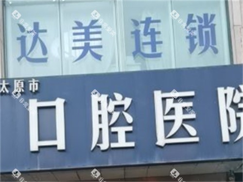 太原达美联合口腔门头