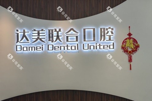 太原达美联合口腔前台示意图