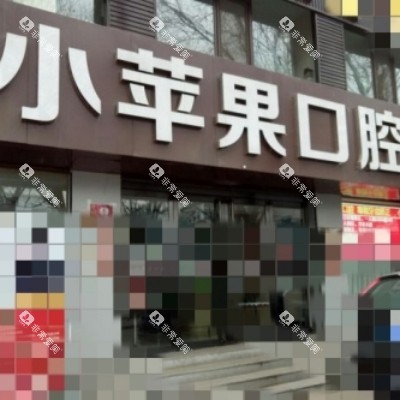 太原小苹果口腔2