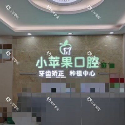 太原小苹果口腔1