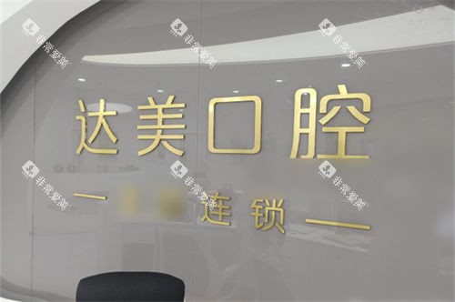 太原达美联合口腔旱西关分院品牌墙