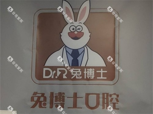 西安兔博士口腔医院品牌logo