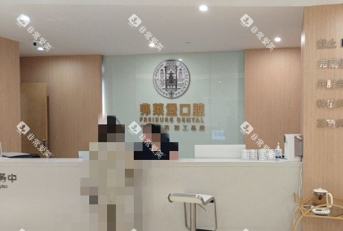 西安佛莱堡口腔前台示意图