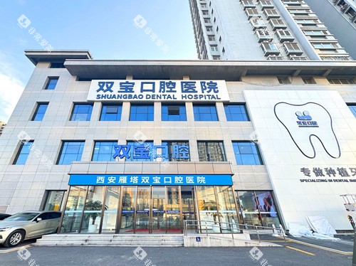 西安双宝口腔外观图