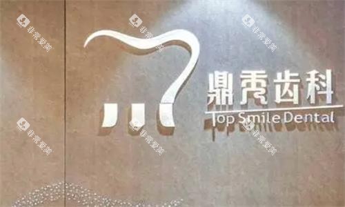 西安鼎秀齿科环境图