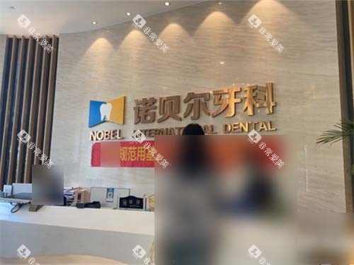 西安诺贝尔口腔门诊部高新店前台
