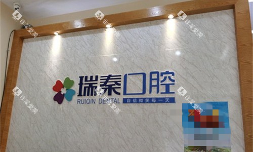 西安瑞秦口腔logo图展示