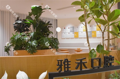 宁波雅禾口腔内部环境