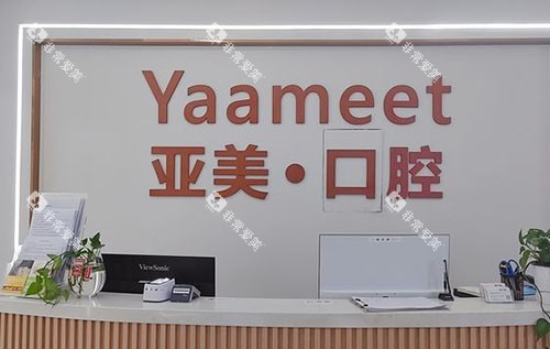 宁波亚美口腔看牙服务台