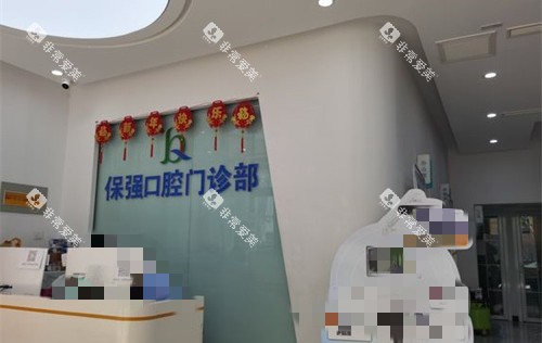邯郸连保强口腔前台图