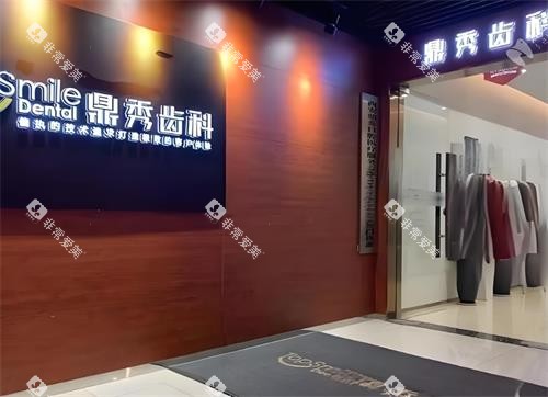 西安鼎秀齿科前台区