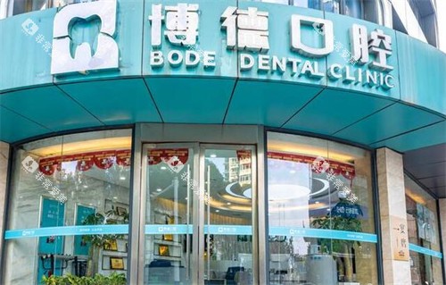 南昌博德口腔门头图展示