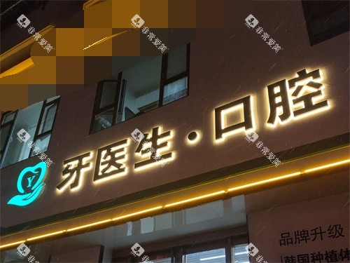 晋城牙医生口腔门诊部门头夜景
