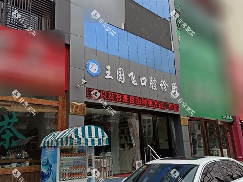 晋城王国飞口腔外景门头
