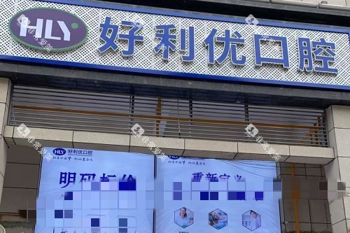 资阳安岳好利优口腔门头