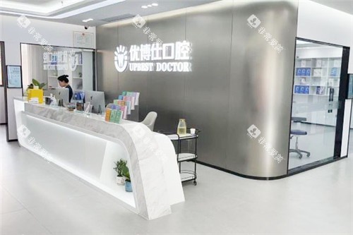 宁德福鼎优博仕口腔前台