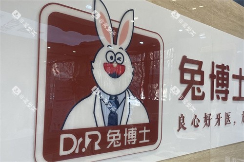 富平兔博士口腔logo