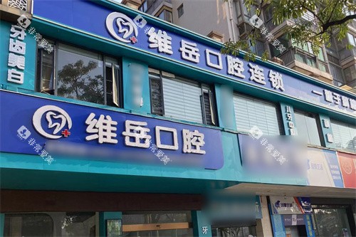 闽侯维岳口腔大门