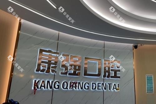 福州闽侯康强口腔招牌