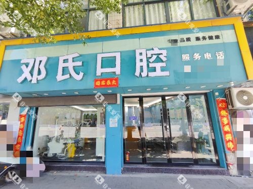 鄱阳邓氏口腔外观