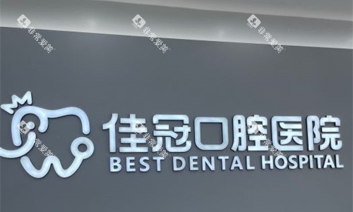 合肥佳冠口腔logo图