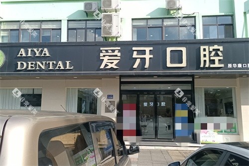 昆山爱牙口腔门诊部招牌