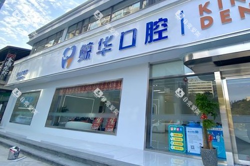 昆山鲸华口腔城东店门头图