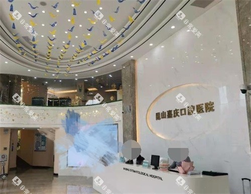 苏州昆山嘉庆口腔医院前台环境图