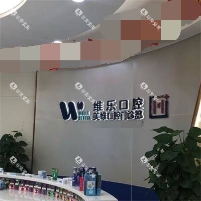 福建福州维乐口腔前台环境_400