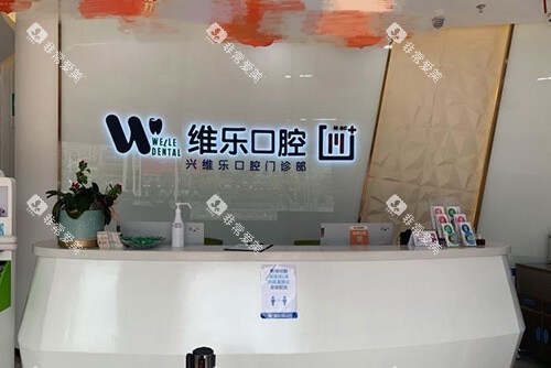 福州维乐口腔门诊导医台