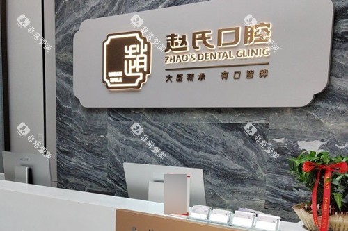 南京赵氏口腔前台图