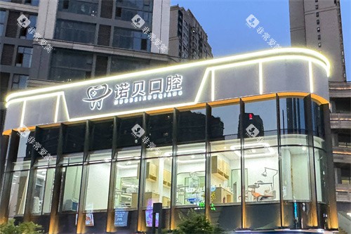 南京诺贝口腔外景
