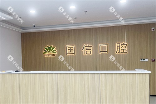沈阳国信口腔前台