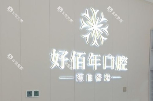 曲靖好佰年口腔前台