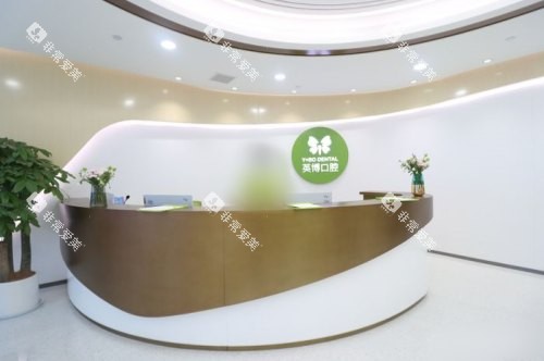 杭州英博口腔医院前台