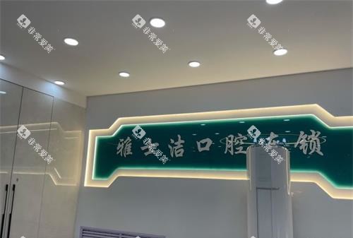 银川雅士洁口腔前台大厅环境