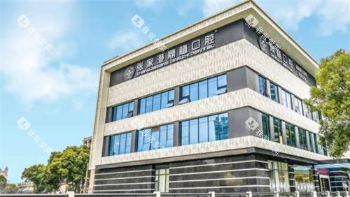 张家港鼎植口腔外观