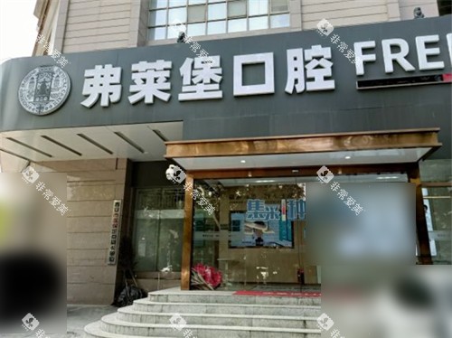 西安弗莱堡口腔外景