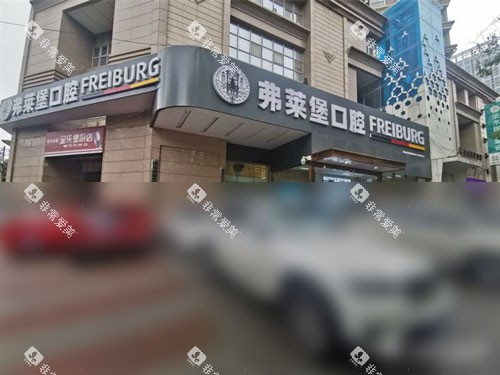西安弗莱堡口腔招牌