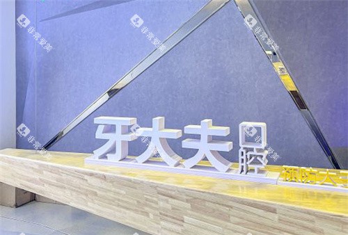 洛阳牙大夫口腔前台