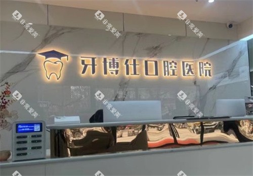 宝鸡牙博仕口腔前台
