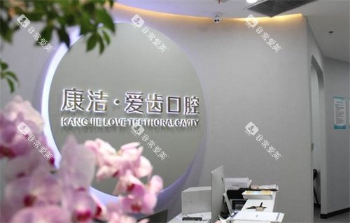 镇江康洁口腔医院导诊台