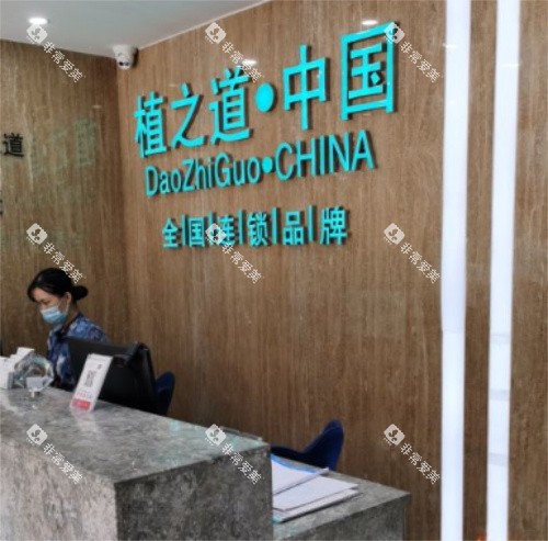 海口植之道口腔前台