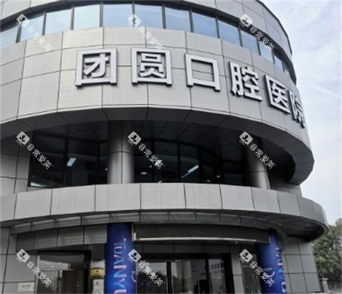 杭州团圆口腔门头图