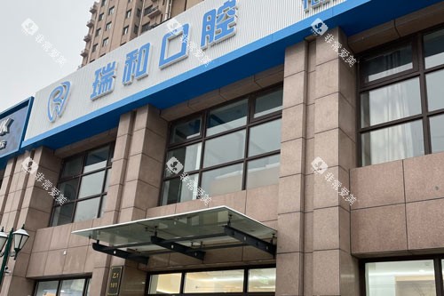 北京瑞和口腔外景图