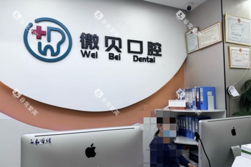 北京微贝口腔前台