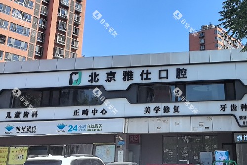 北京雅仕口腔次渠店外观
