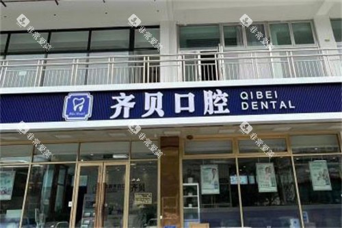 北京齐贝口腔大门