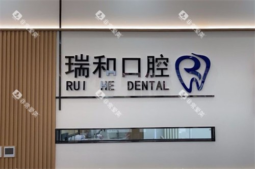 北京瑞和口腔前台
