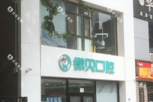 北京微贝口腔门头图